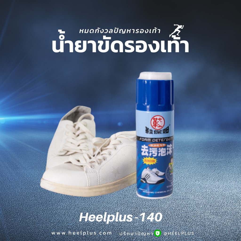 🔆 ส่งฟรี 🔆 Heelplus น้ำยาขัดรองเท้า ชนิดโฟรม  No.140  ขายดี