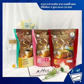 Chame Sye Coffee [15g x 10 Sachets]ชาเม่ อาหารเสริม ซาย คอฟฟี่ ขนาด 10 ซอง มีให้เลือก 3 สูตร