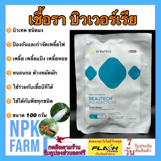 บิวเทค (หมดอายุ07/06/2566) ขนาด 100 กรัม เชื้อราบิวเวอร์เรีย ปรับสูตรเข้มข้น 2 เท่า ป้องกันกำจัดแมลงปากดูด เพลี้ย