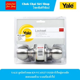 YALE ลูกบิดหัวกลม KN-VCA5127 US32D หัวใหญ่จานเล็ก สแตนเลสด้าน ระบบห้องทั่วไป