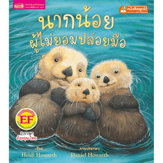 MISBOOK หนังสือนิทานเรื่อง นากน้อยไม่ปล่อยมือ