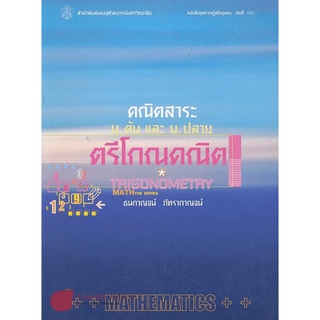 คณิตสาระ ม.ต้น และ ม.ปลาย ตรีโกณคณิต  ผู้เขียน : ธนกาญจน์ ภัทรากาญจน์ (รศ.