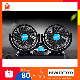 Huxin Vehicle Fan พัดลมคู่ (2 หัว) ในรถยนต์ หมุนได้รอบทิศทาง 12 Volt รุ่น T303 (สีดำ/น้ำเงิน)