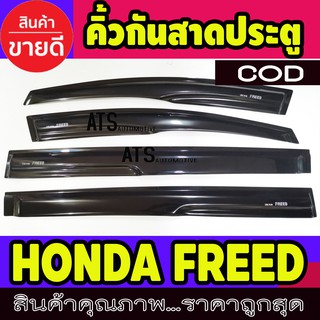 คิ้วกันสาดประตู คิ้วกันสาด สีดำ 4 ชิ้น ฮอนด้า ฟรีด Honda Freed