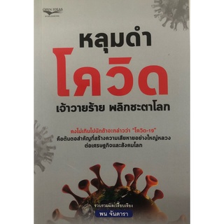 หนังสือ หลุมดำโควิด เจ้าวายร้าย พลิกชะตาโลก