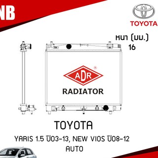 ADR หม้อน้ำ TOYOTA YARIS 1.5 ปี2003-2013, NEW VIOS ปี 2008-2012 AT (เกียร์ออโต้) หม้อน้ำอลูมิเนียม ฝาพลาสติก