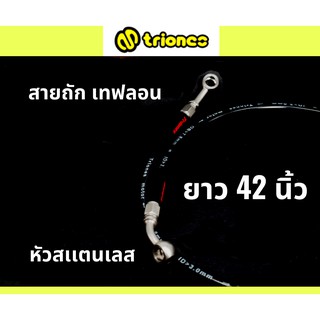 สายเบรคถักเทฟลอน TRIONES 42 นิ้ว พร้อมหัวสแตนเลส (สีดำ)