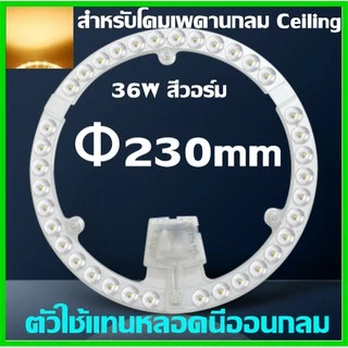 แผงไฟ LED 18W/24W/36W/48W หลอดLED สำหรับโคมเพดานกลม ตัวใช้แทนหลอดนีออนกลม รุ่นประหยัด พร้อมเต๋าต่อสายไฟแม่เหล็กDriver