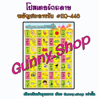 โปสเตอร์สื่อการเรียนรู้ พยัญชนะอาหรับ #EQ-448 โปสเตอร์กระดาษอาร์ตมัน 50*70 ซม. #gunny #gunny.shop