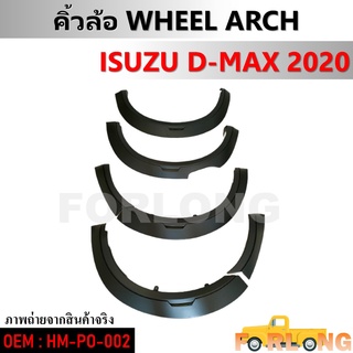 คิ้วล้อ ISUZU D-MAX 2020 #HM-PO-002 WHEEL ARCH