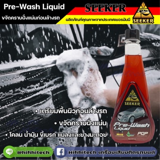 Pre-Wash Liquid น้ำยาทำความขจัดคราบฝั่งแน่นรถยนต์ ขจัดคราบแมลง ขจัดคราบแน่นติดรถ ผลิตภัณฑ์สำหรับรถยนต์