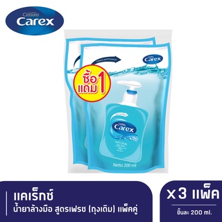 Carex Hand Wash Fresh (Refill) น้ำยาล้างมือแคเร็กซ์ฟ้า 200 มล. ถุงเติม (แพ็ค1แถม1) x 3