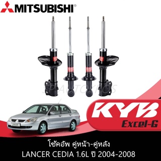 KYB โช้คอัพ LANCER CEDIA 1.6L ปี 2004-2008  คู่หน้า-คู่หลัง KAYABA EXCEL-G