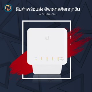 UBiQUiTi UniFi Switch Flex 5GbE ports (USW-Flex) ออกบิลได้