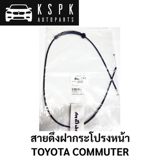 สายดึงฝากระโปรงหน้า TOYOTA COMMUTER