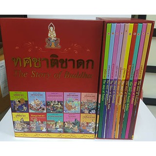 หนังสือทศชาติชาดก 2 ภาษา ชุด 10 เล่ม (ปกแข็ง)