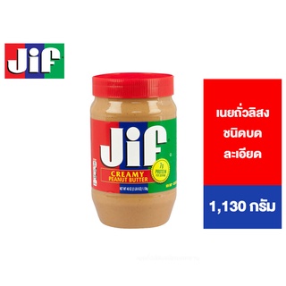 Jif Creamy Peanut Butter จิฟ ครีมมี่ พีนัตบัตเตอร์ เนยถั่วลิสงชนิดบดละเอียด 1,130 กรัม