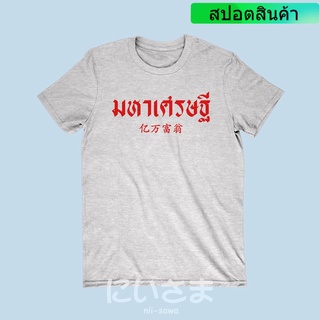 2022 เสื้อยืดลาย มหาเศรษฐี เสื้อยืดเศรษฐี เศรษฐีนี เสื้อยืดมงคล เสื้อยืดเทศกาล discount