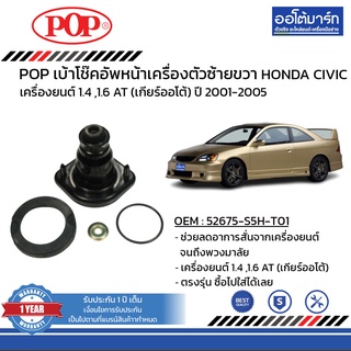 POP เบ้าโช๊คอัพหลัง HONDA CIVIC ปี 2001-2005 ซ้าย-ขวา B05-HD007 จำนวน 1 ชิ้น