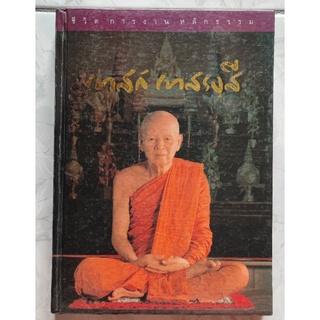 หลวงปู่เทสก์ เทสรังสี ชีวิต การงาน หลักธรรม ปกแข็ง (หนังสือมือสอง)