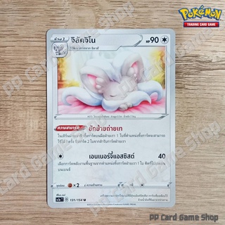 จิลัคจิโน (SC1a T D 131/154 U/SD) ไร้สี ชุดซอร์ดแอนด์ชีลด์ การ์ดโปเกมอน (Pokemon Trading Card Game) ภาษาไทย