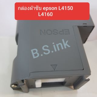 กล่องผ้าซับหมึก Epson ของแท้100% L4150 L4160 L4260 L4261 L4266