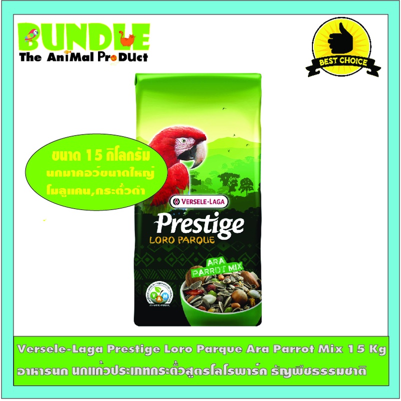 Versele-Laga Prestige Loro Parque Ara Parrot Mix 15 Kg อาหารนก นกแก้วประเภทกระตั้วสูตรโลโรพาร์ค ธัญพืชธรรมชาติ