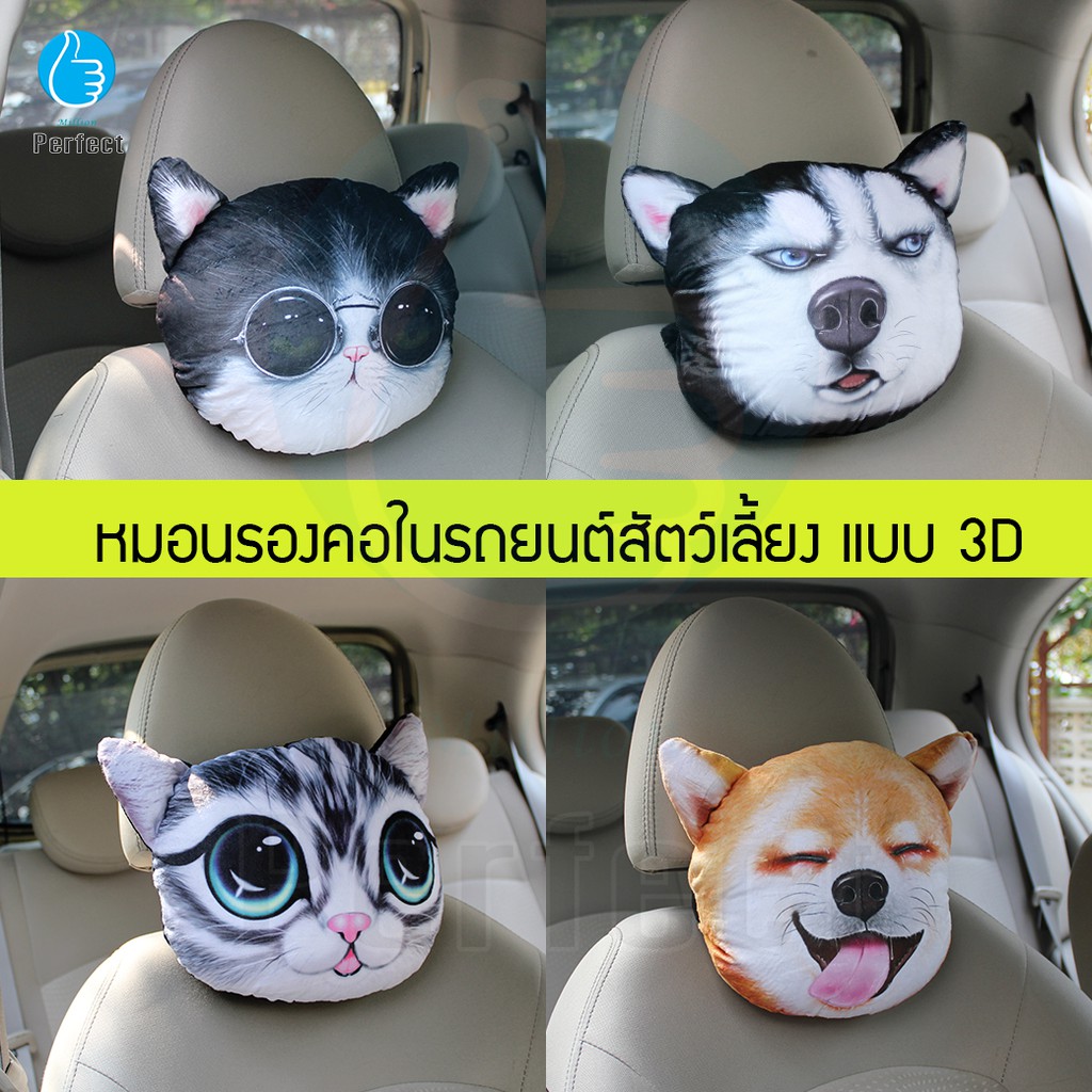 หมอนรองคอในรถยนต์สัตว์เลี้ยงแบบ 3D ช่วยลดอาการปวดคอ ช่วยให้ผ่อนคลายเวลาขับรถ รุ่น PL3D (ราคาต่อ 1 ชิ