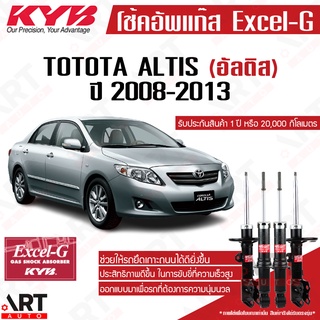 KYB โช๊คอัพ Toyota ALTIS โตโยต้า อัลติส ปี 2008-2013 kayaba excel-g คายาบ้า รถไม่ติดแก๊ส