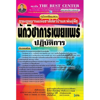 เตรียมสอบนักวิชาการเผยแพร่ปฏิบัติการ กรมอุทยานแห่งชาติ Update ปี 2562 BB-074