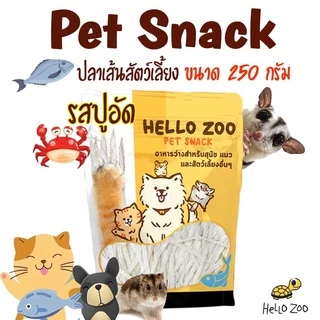 Hello Zoo ทาโร่สัตว์เลี้ยง ปลาเส้นหมาแมว เกรดพรีเมี่ยม ขนาด 250 กรัม