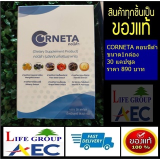 Corneta (คอนีต้า)ดูแลดวงตา อาหารเสริมฟื้นฟูดวงตา ต้อ จอตาเสื่อม จ้องจอเป็นเวลานาน