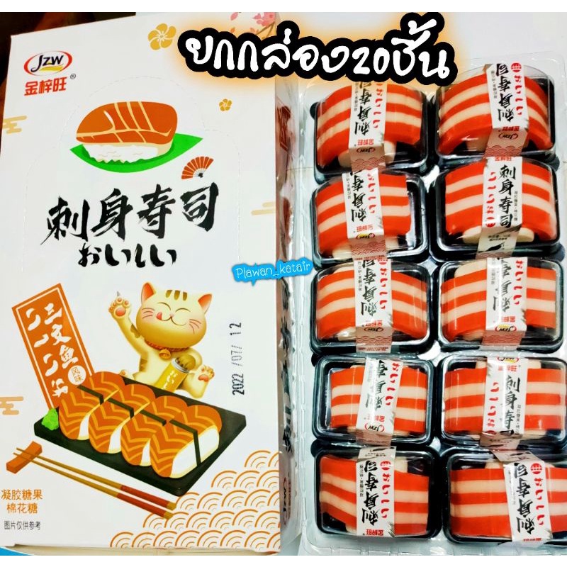 ยกกล่อง12/20ชิ้น เยลลี่มาร์ชเมลโล่ซูชิ ด้านบนปลาแซลมอน(เยลลี่) ด้านล่างข้าวปั้น(มาร์ชเมลโล่) ขนมน่ารักแพจเกจแยกชิ้น