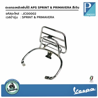 JC00002ตะแกรงหลังพับได้ APS สีเงิน สำหรับรุ่น สำหรับรุ่น SPRINT &amp; PRIMAVERA