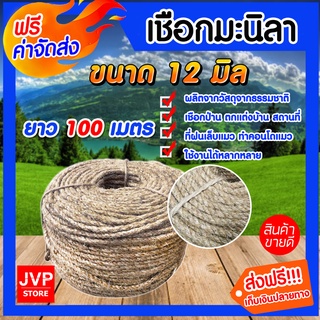 **ส่งฟรี**เชือก เชือกมะนิลา ขนาด 12 มิล ความยาว 100 เมตร ทำคอนโดแมว ฝนเล็บแมว ตกแต่งบ้าน เนื้อเชือกแน่น แข็งแรง ทนทาน