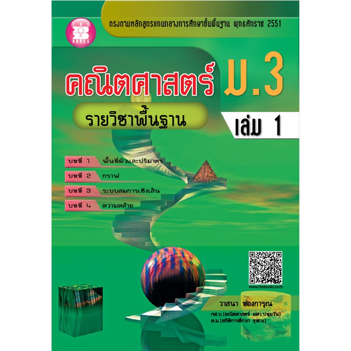 คณิตศาสตร์ ม.3 เล่ม 1 รายวิชาพื้นฐาน [NC34]