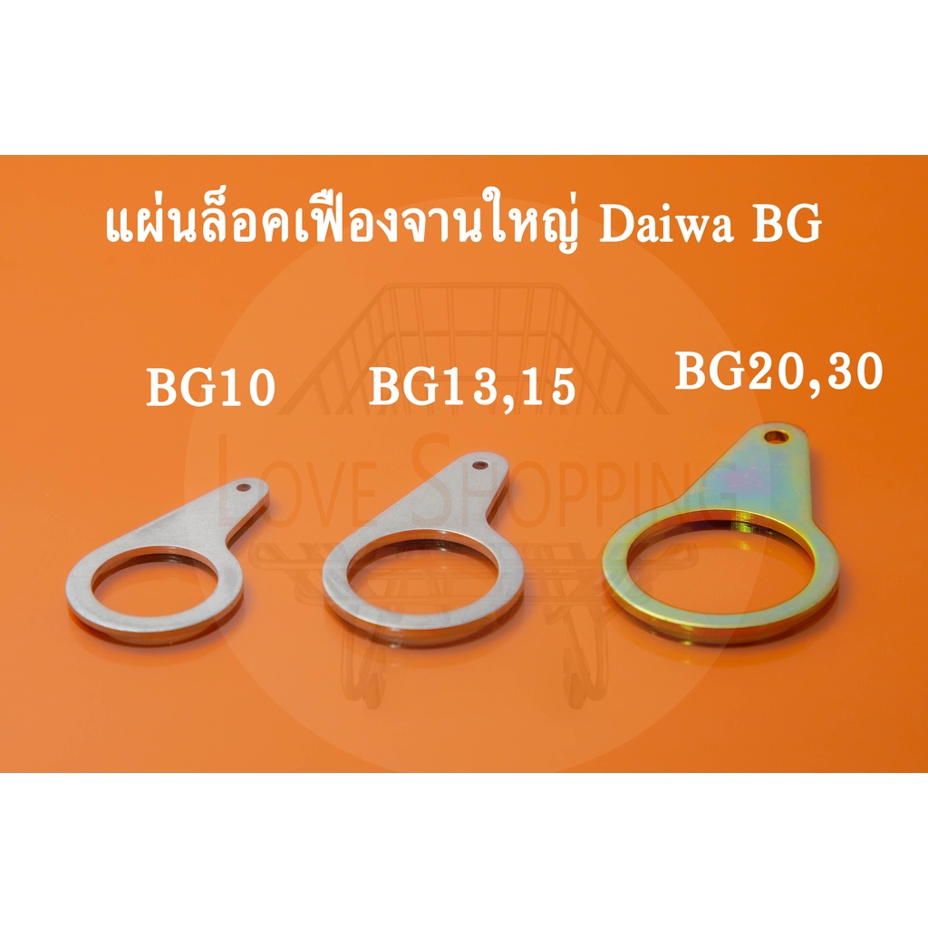 อะไหล่รอกDaiwa รอกไดว่า บีจี DAIWA BG แผ่นล็อคเฟืองจานใหญ่(osc slider) Daiwa BG 10,13,15,20,30 อะไหล