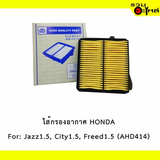 ไส้กรองอากาศ HONDA For: Jazz 2008 ,City 2009 ,Freed 2010  📍FULL NO : 1-AHD414 📍REPLACES: 17220RB6Z000