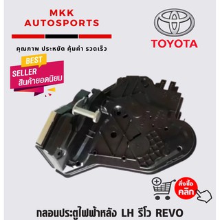 กลอนประตูไฟฟ้าหลัง LH รีโว REVO