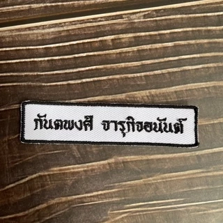 ปักชื่อนักเรียน อาร์มติดเสื้อ ที่รีดติดเสื้อนักเรียน