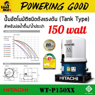 HITACHI ปั๊มถังอัตโนมัติ 150W รุ่น WT-P150XX รุ่นใหม่ ล่าสุด ***รับประกัน 10 ปี***