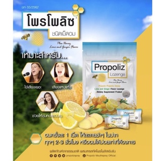 Propoliz Lozenge โพรโพลิซ ชนิดเม็ดอม ยาอมน้ำผึ้ง มะนาว ขิง 8 เม็ด/ซอง 1 ซอง [พร้อมส่ง]