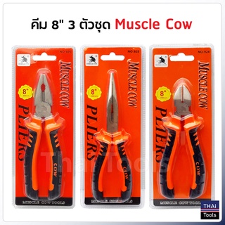 Muscle Cow คีมขนาด 8 นิ้ว ปากจิ้งจก ปากแหลม และ ปากเฉียง