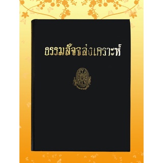 หนังสือชุด ธรรมโฆษณ์ เรื่อง ธรรมสัจจสงเคราะห์ (๒๘)