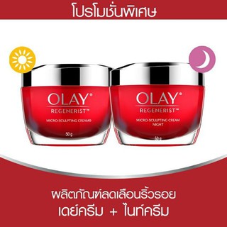 Olay Regenerist Micro Sculpting Cream 50gโอเลย์รีเจนเนอรีส ไมโคร-สกัลป์ติ้งครีม 50 กรัม +Micro Sculpting Night Cream 50g