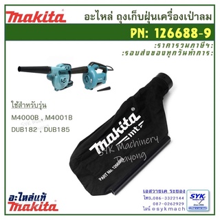 *แท้ ส่งไว* ถุงเก็บฝุ่น MAKITA 126688-9