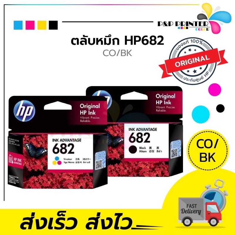 ตลับหมึก INKJET HP 682 BK/CO ORIGINAL สินค้าของแท้ รับประกันโดยศูนย์HP / PPPRINTTER