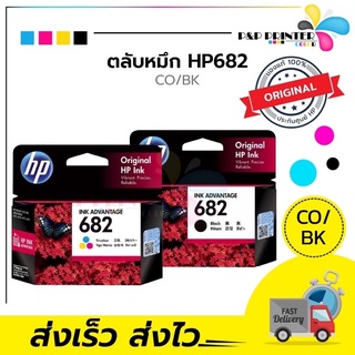 ตลับหมึก INKJET HP 682 BK/CO ORIGINAL สินค้าของแท้ รับประกันโดยศูนย์HP  / PPPRINTTER