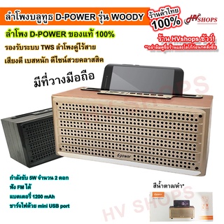 ลำโพงบลูทูธ ลำโพง bluetooth ลำโพงของ D POWER รุ่น WOODY ของแท้ 100% ลำโพงบลูทูธเบสหนัก เชื่อมเป็นลำโพงคู่บลูทูธได้  TWS