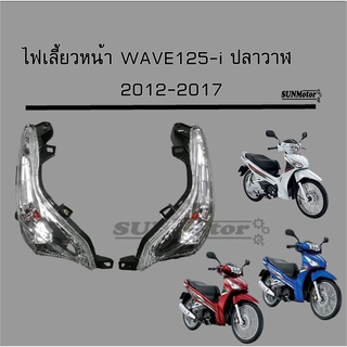 ไฟเลี้ยวหน้า wave125i ปี2012 (ปลาวาฬ) ซ้าย+ขวา สินค้าเกรดเอ